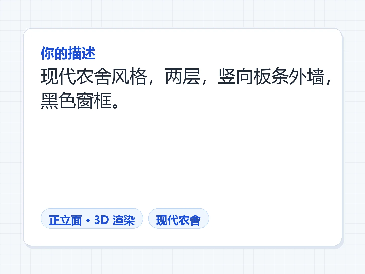 根据文字描述生成的现代农舍风立面 — 生成前
