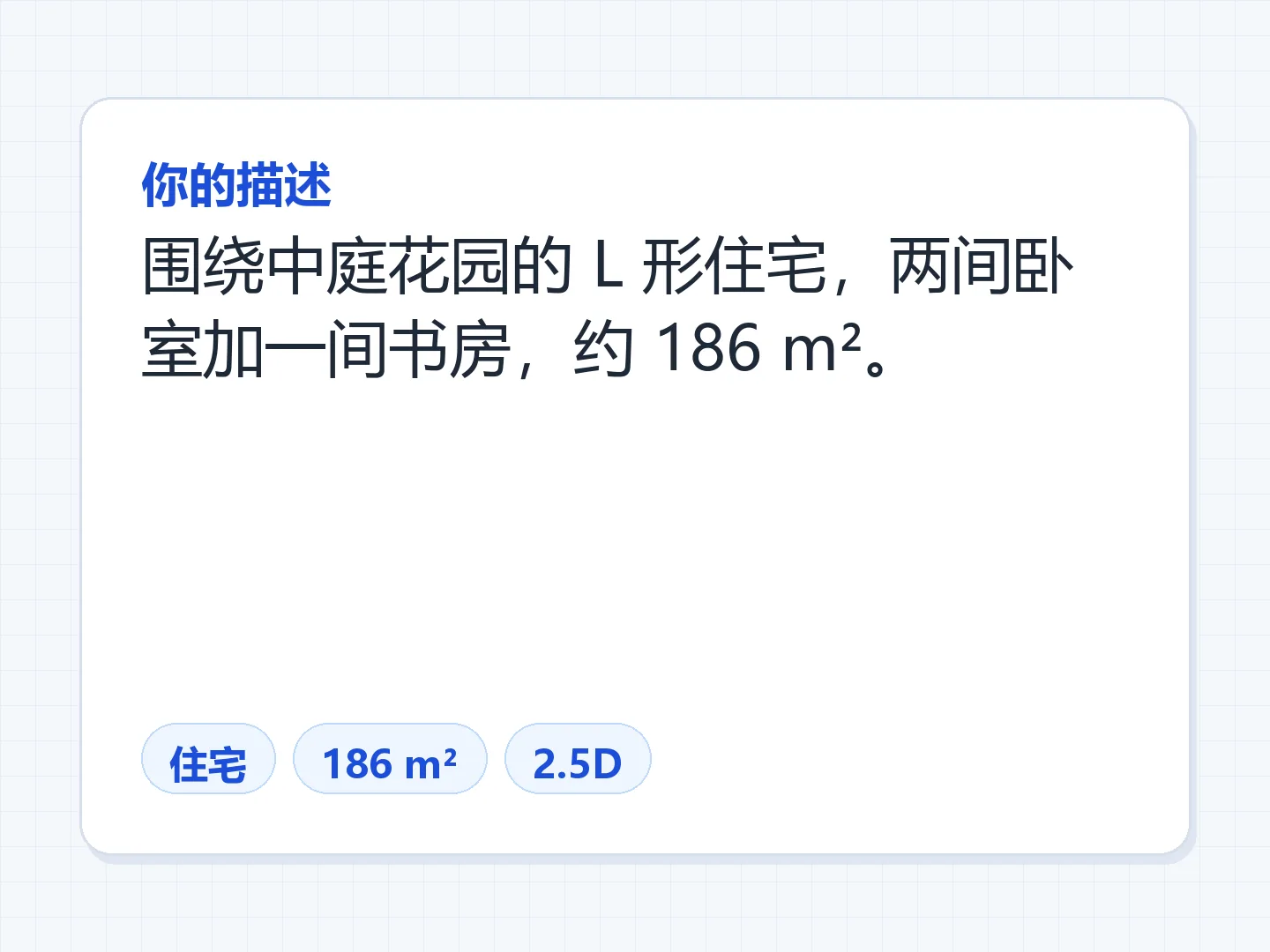 庭院住宅的文字需求 → 2.5D 户型图 — 生成前