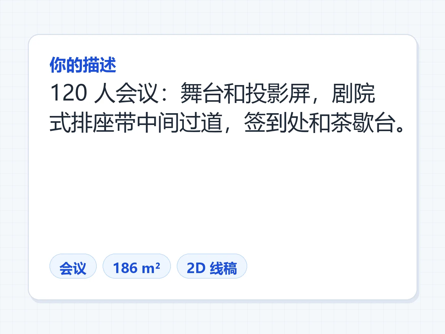 120 人会议，剧院式排座，中间过道，带舞台和签到台 — 生成前
