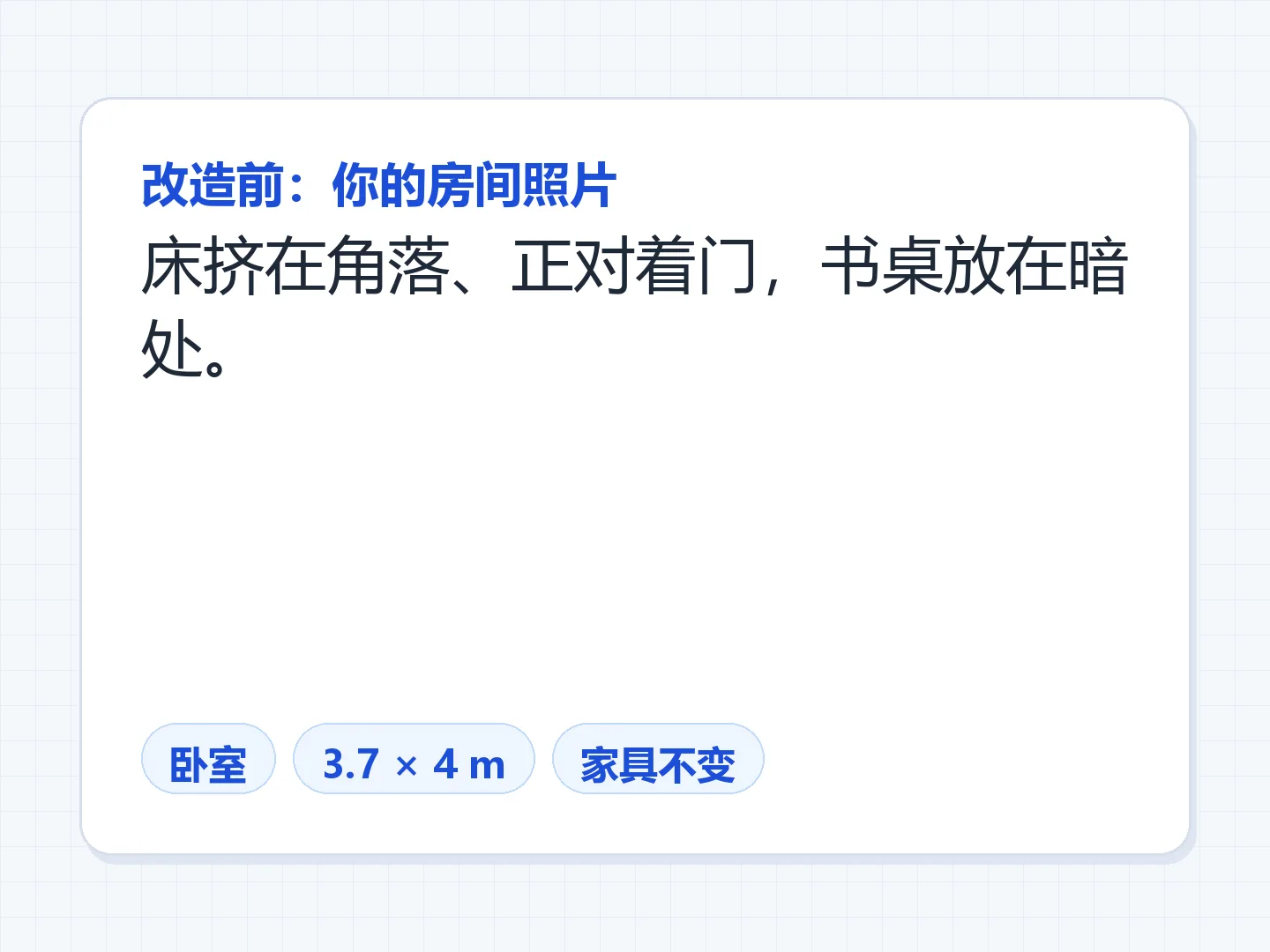 卧室：床不再正对房门，书桌挪到窗边 — 生成前