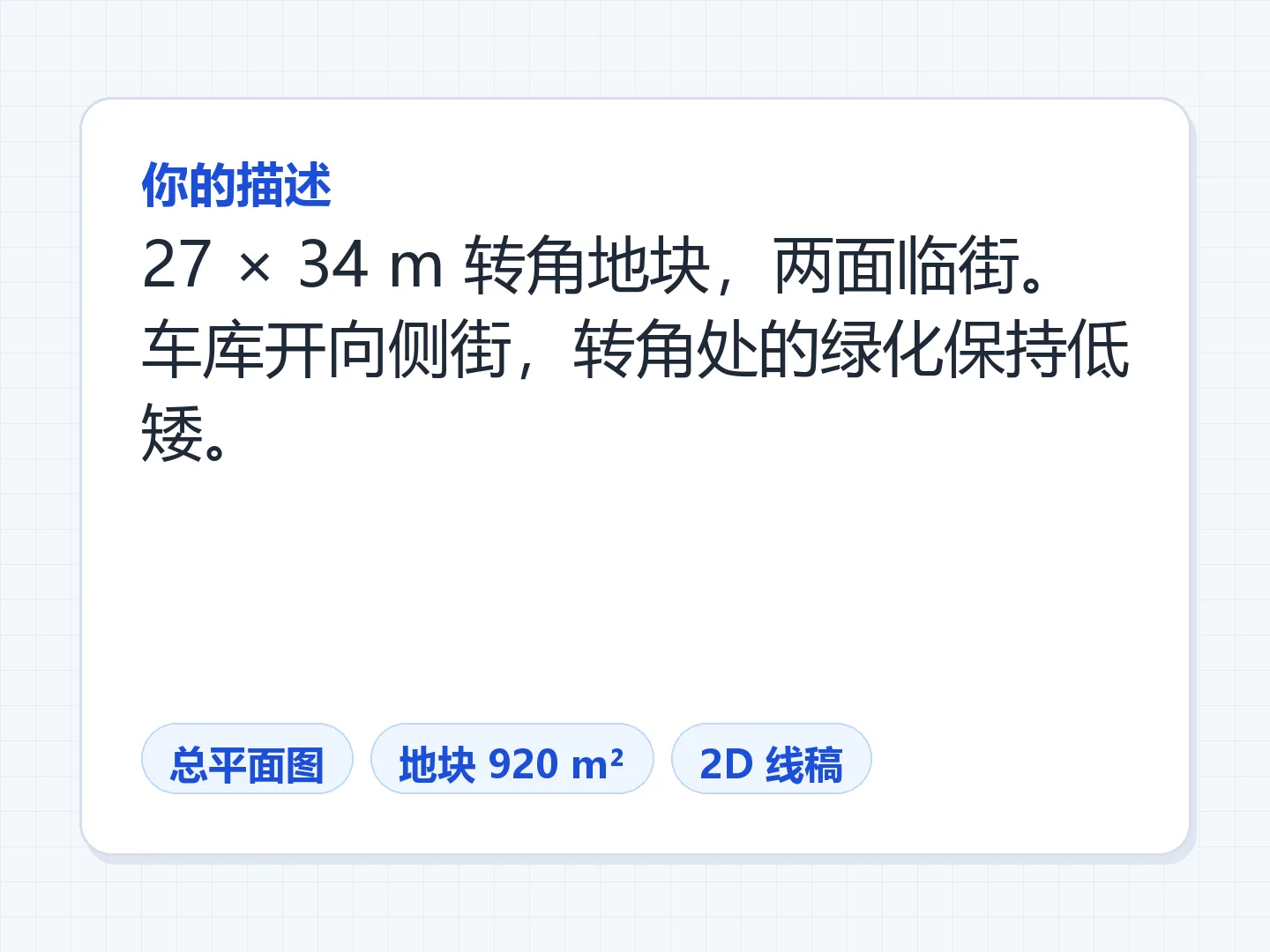 转角地块：车库从侧边道路进出，路口转角只种矮植物 — 生成前